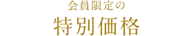会員限定の特別価格