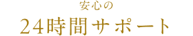 安心の24時間サポート