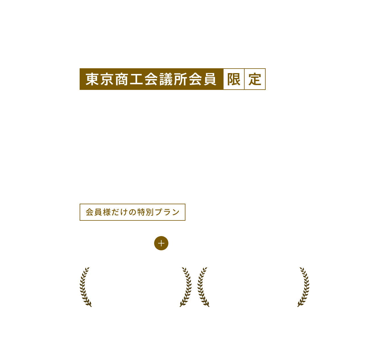 東京商工会議所会員限定 標的型攻撃メール訓練サービス。会員様だけの特別プラン、初期費用0円+特別価格10万円/年。AI搭載サポート付き。簡単導入、専門知識不要。