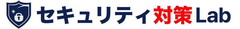 セキュリティ対策Lab