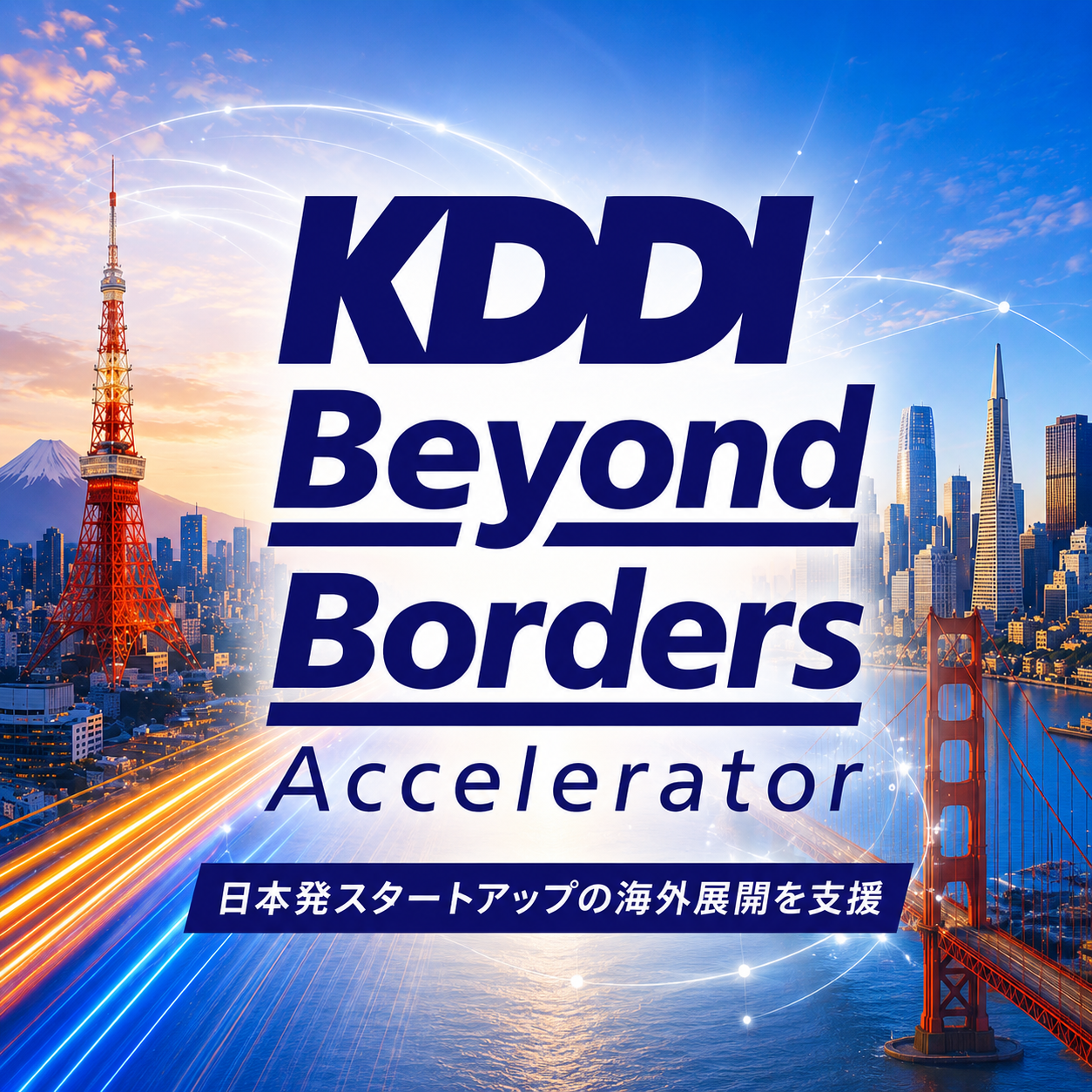 AironWorksがKDDI Beyond Borders Acceleratorに採択されました